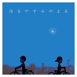 小島ケイタニーラブ 「はるやすみのよる」